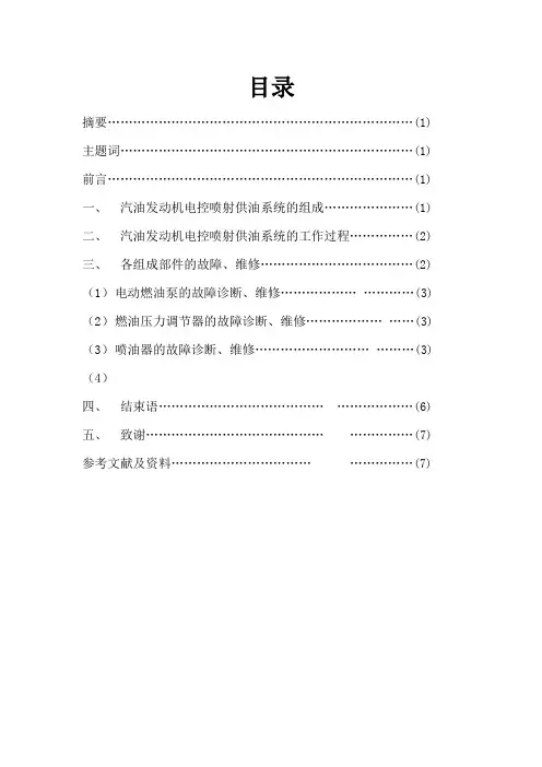 汽车电控燃油喷射发动机供油系统故障的诊断和维修