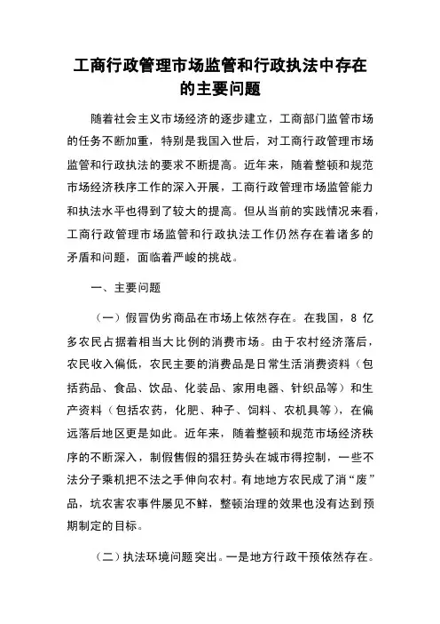 工商行政管理市场监管和行政执法中存在的主要问题