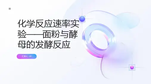 化学反应速率实验——面粉与酵母的发酵反应