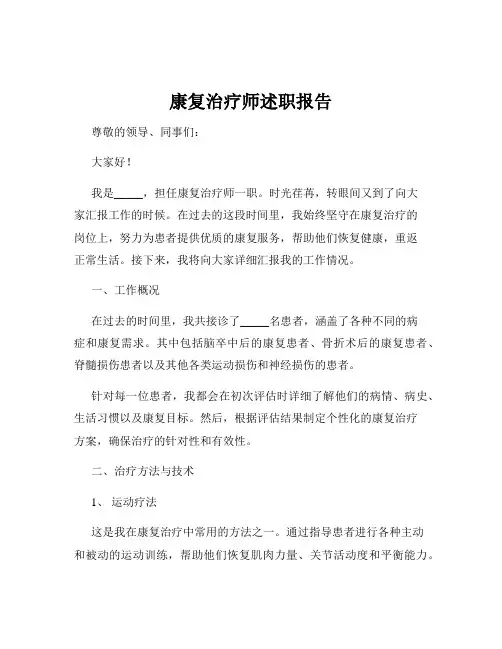 康复治疗师述职报告