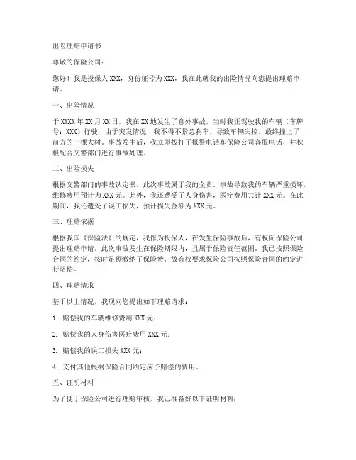 出险理赔申请书范文模板