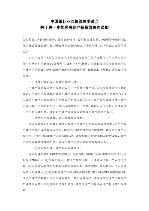 中国银行业监督管理委员会关于进一步加强房地产信贷管理的通知(54号文)