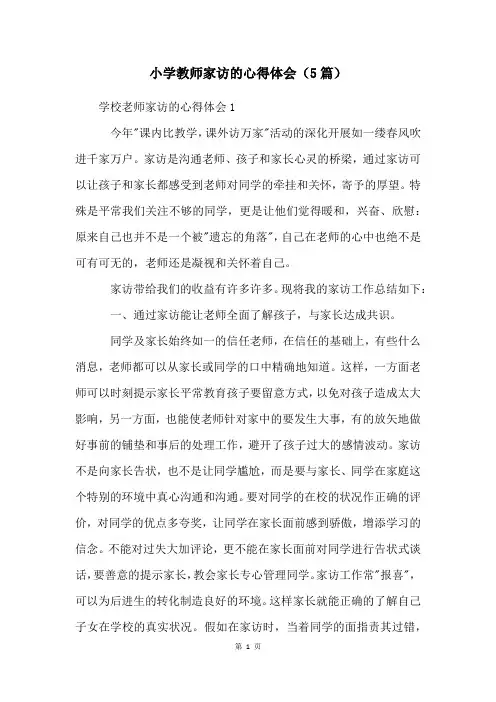 小学教师家访的心得体会(5篇)