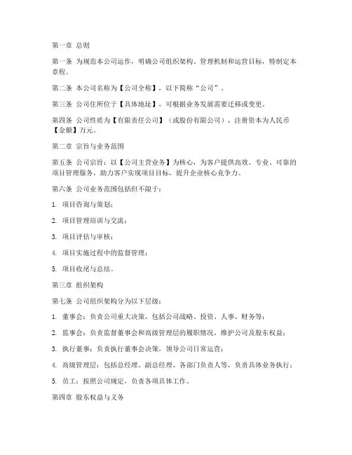 项目管理公司章程模板范本