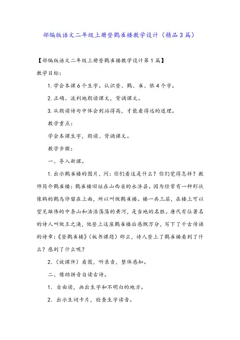 部编版语文二年级上册登鹳雀楼教学设计(精品3篇)
