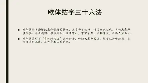 欧体结字三十六法(37张PPT)