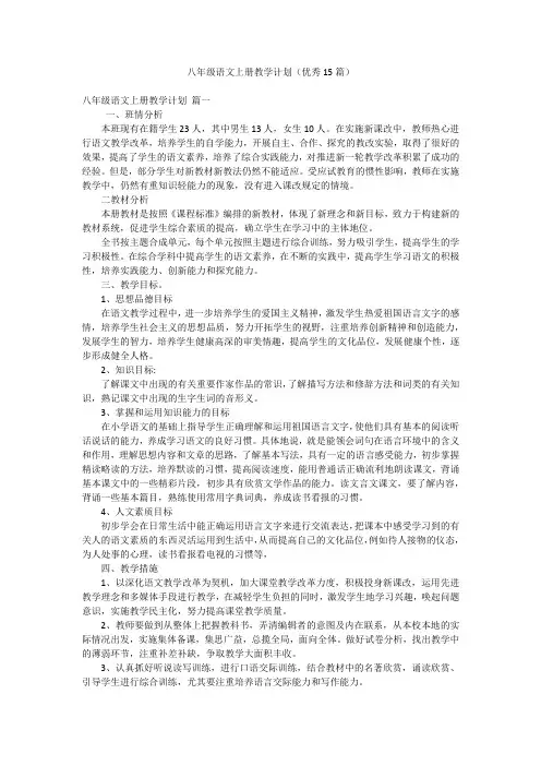 八年级语文上册教学计划(优秀15篇)