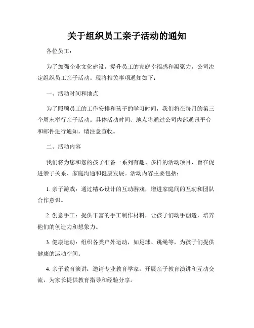 关于组织员工亲子活动的通知