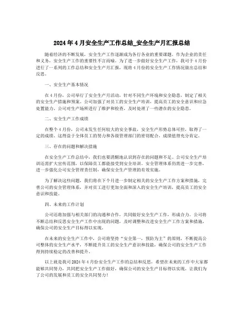 2024年4月安全生产工作总结_安全生产月汇报总结