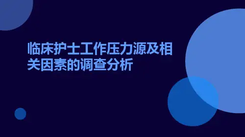 临床护士工作压力源及相关因素的调查分析
