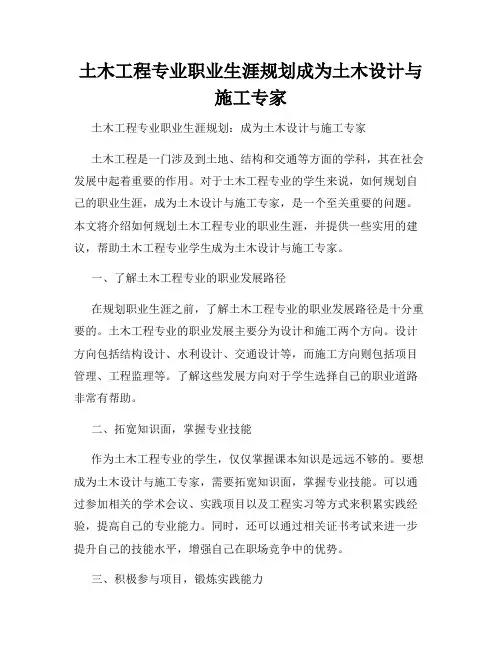 土木工程专业职业生涯规划成为土木设计与施工专家