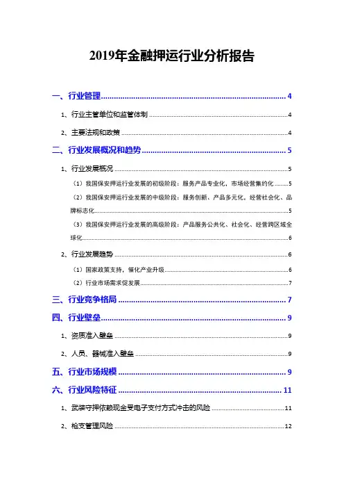 2019年金融押运行业分析报告