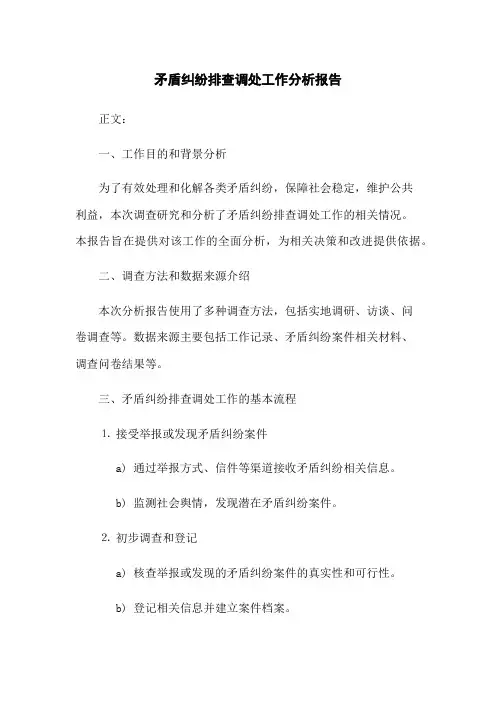 矛盾纠纷排查调处工作分析报告(2023版)
