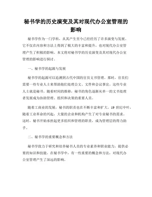 秘书学的历史演变及其对现代办公室管理的影响