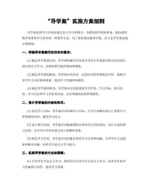 “导学案”实施方案细则