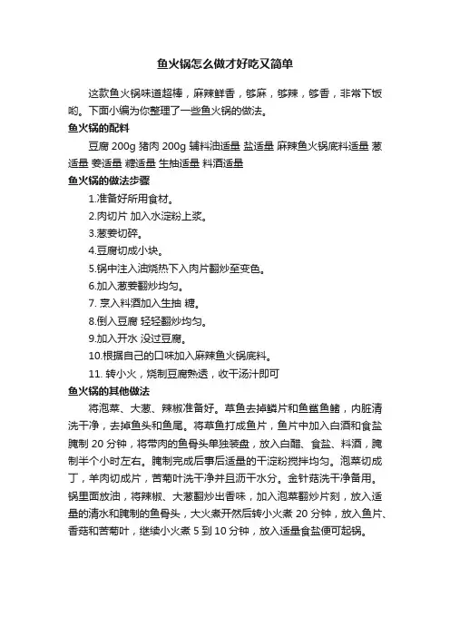 鱼火锅怎么做才好吃又简单