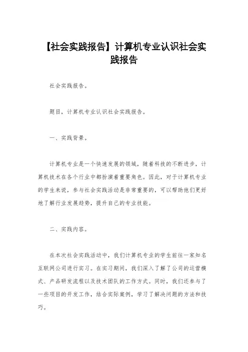 【社会实践报告】计算机专业认识社会实践报告