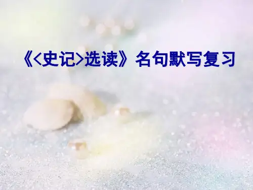 《史记》名句默写复习