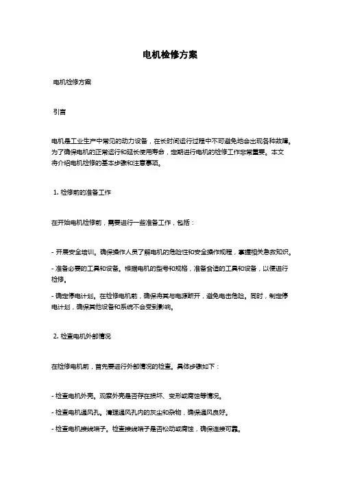 电机检修方案