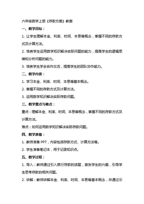 六年级数学上册《存款方案》教案