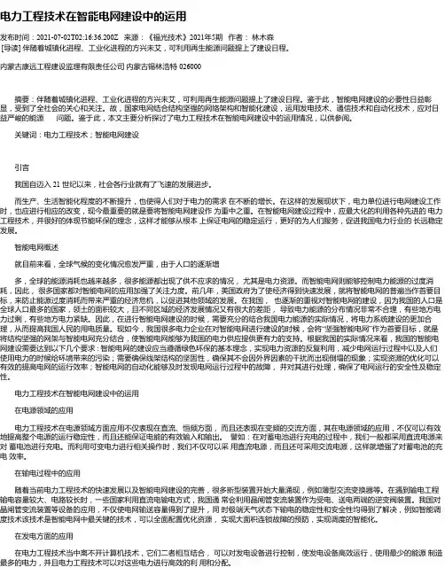 电力工程技术在智能电网建设中的运用_1