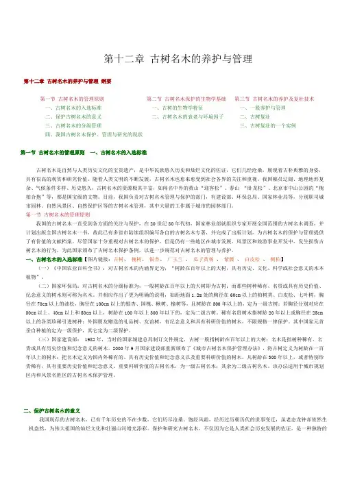 第12章 古树名木的养护与管理(扬州大学)