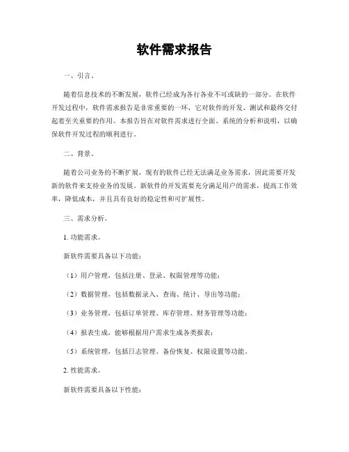 软件需求报告