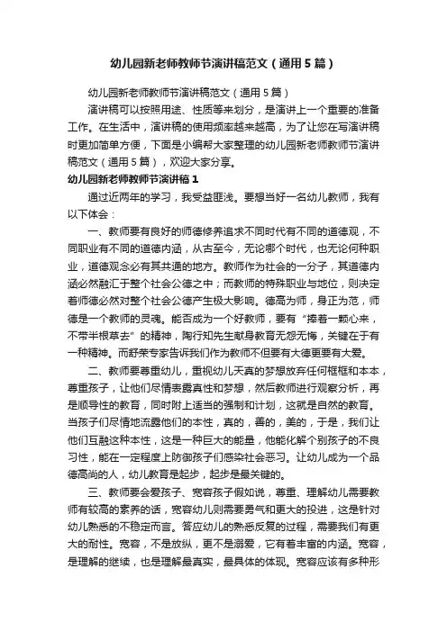 幼儿园新老师教师节演讲稿范文（通用5篇）