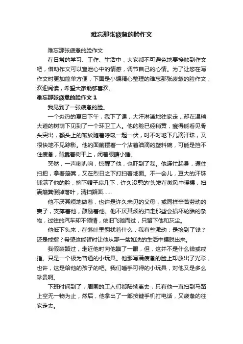 难忘那张疲惫的脸作文