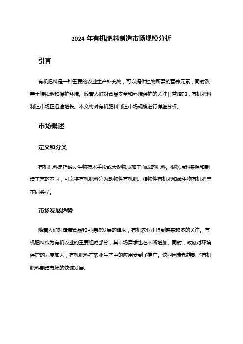 2024年有机肥料制造市场规模分析