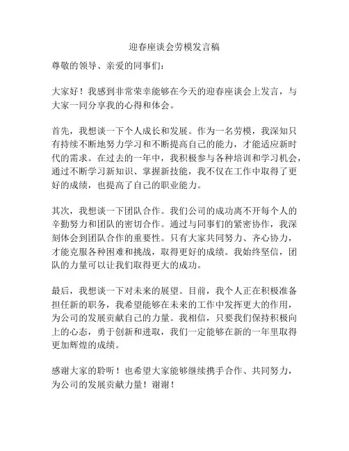 迎春座谈会劳模发言稿