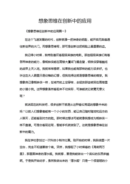 想象思维在创新中的应用