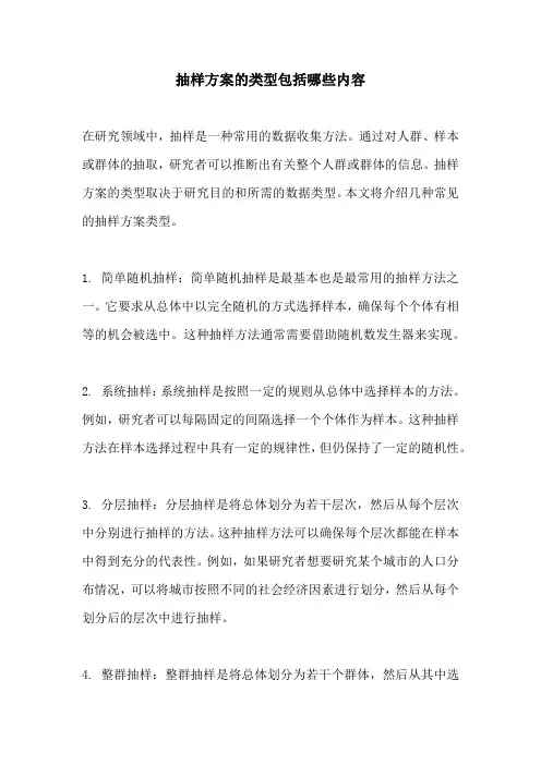 抽样方案的类型包括哪些内容