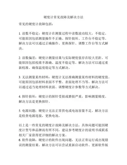 硬度计常见故障及解决方法