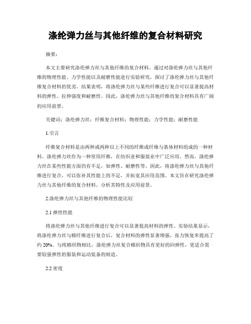 涤纶弹力丝与其他纤维的复合材料研究