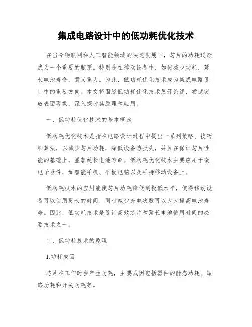 集成电路设计中的低功耗优化技术