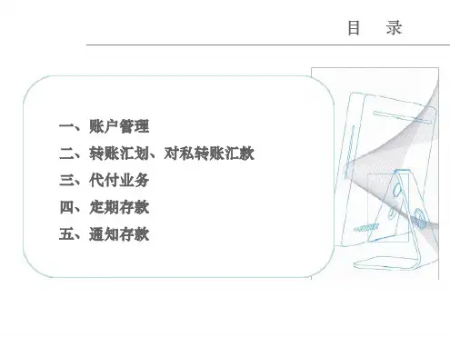 中国银行企业网银培训资料
