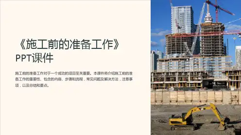 《施工前的准备工作》课件