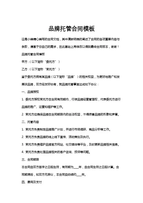 品牌托管合同模板