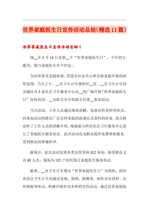 世界家庭医生日宣传活动总结(精选11篇)