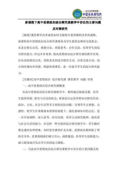 新课程下高中思想政治综合探究课教学中存在的主要问题及对策研究