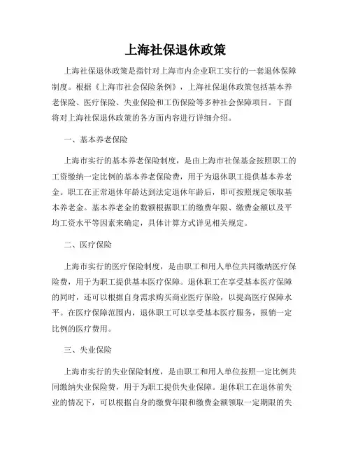 上海社保退休政策