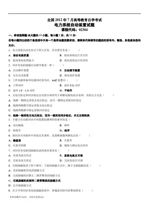2012年7电力系统自动装置试题答案