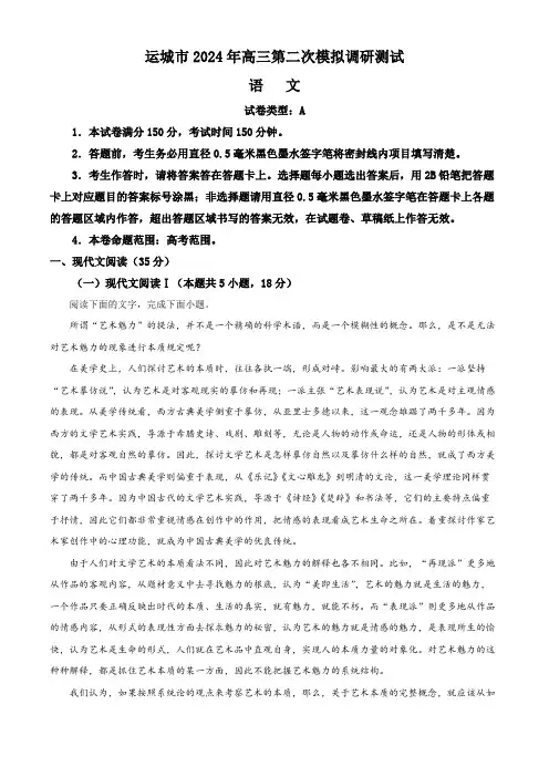 2024届山西省运城市高三二模考试语文试题(解析版)