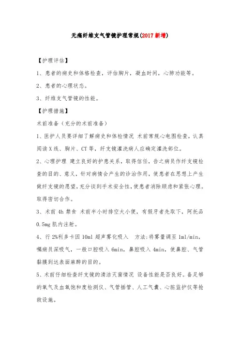 无痛纤维支气管镜护理常规