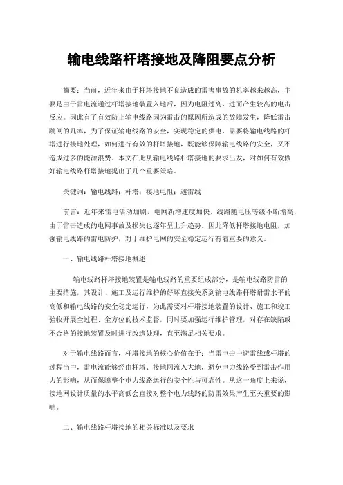 输电线路杆塔接地及降阻要点分析