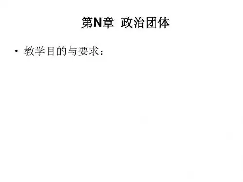 第N章：《政治学概论》之政治团体