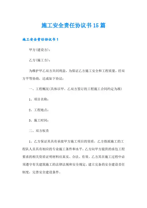 施工安全责任协议书15篇