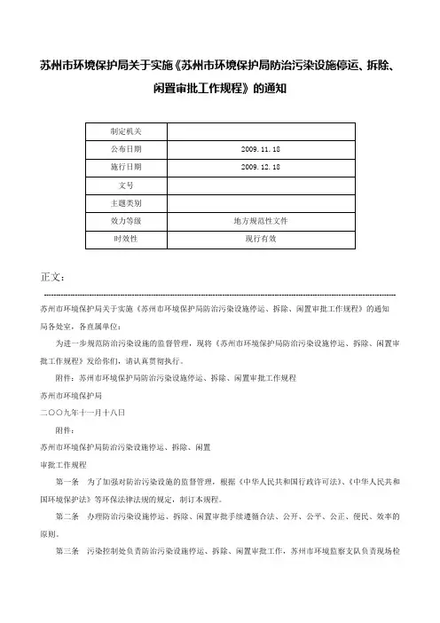 苏州市环境保护局关于实施《苏州市环境保护局防治污染设施停运、拆除、闲置审批工作规程》的通知-