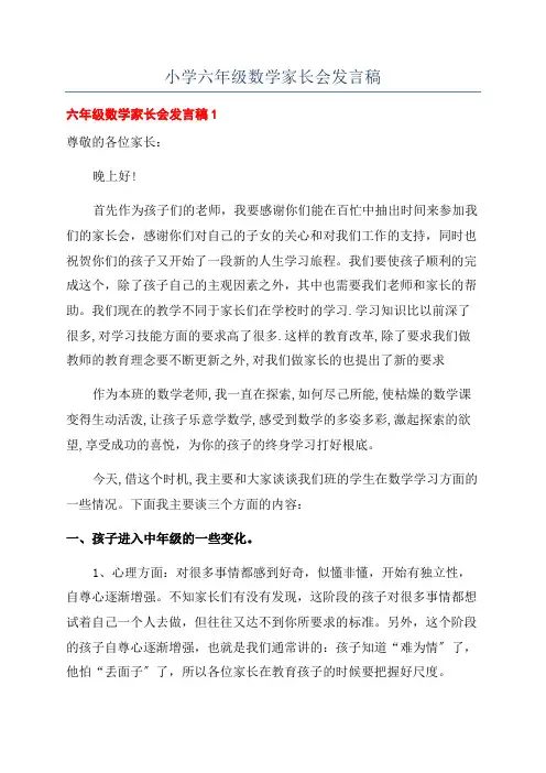 小学六年级数学家长会发言稿